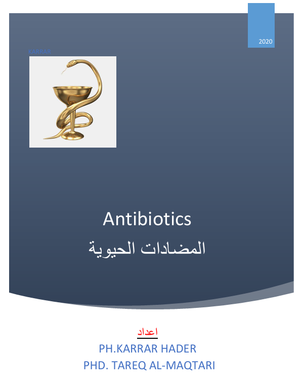 فهم المضادات الحيوية  دليل عملي للمتخصصين والطلاب⁩